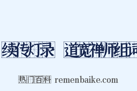 续传灯录·道宽禅师组词是什么意思的图片